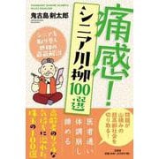 痛感！シニア川柳100選-シニアを取り巻く世相の爺爺解説 [単行本]