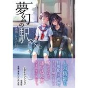 夢幻の駅 [単行本]