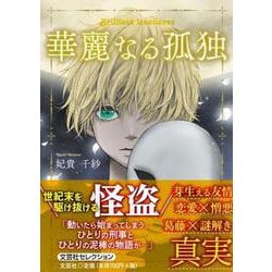 華麗なる孤独 [単行本]