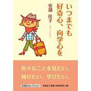 いつまでも好奇心、向学心を [単行本]