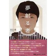 夢射る者-私が見てきた家族の奇跡 [単行本]
