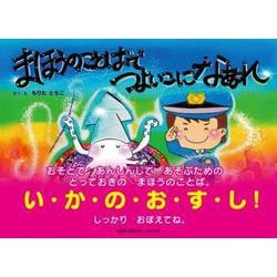 まほうのことばでつよいこになあれ [絵本]