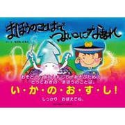 まほうのことばでつよいこになあれ [絵本]