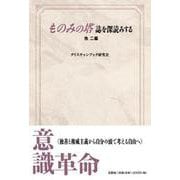 ものみの塔誌を深読みする 他二編 [単行本]