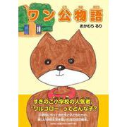 ワン公物語 [絵本]