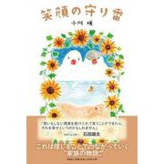 笑顔の守り番 [単行本]