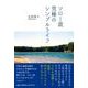 ソロー流究極のシンプルライフ [単行本]