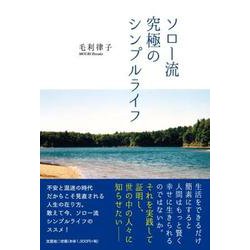 ソロー流究極のシンプルライフ [単行本]