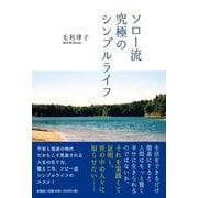 ソロー流究極のシンプルライフ [単行本]