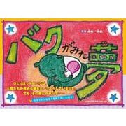 バクがみた夢 [絵本]