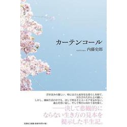 カーテンコール [単行本]