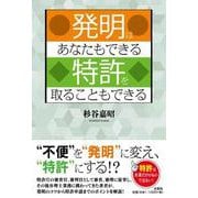 発明はあなたもできる特許を取ることもできる [単行本]