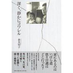 深く、静かにコワレル [単行本]