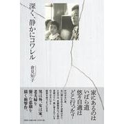 深く、静かにコワレル [単行本]