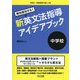 絶対成功する！中学校新英文法指導アイデアブック（目指せ！英語授業の達人） [全集叢書]