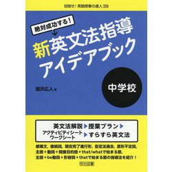 絶対成功する！中学校新英文法指導アイデアブック（目指せ！英語授業の達人） [全集叢書]