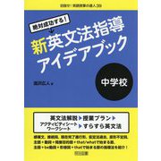 絶対成功する！中学校新英文法指導アイデアブック（目指せ！英語授業の達人） [全集叢書]
