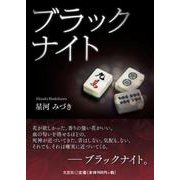 ブラックナイト [単行本]