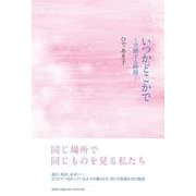 いつかどこかで-交錯する時間 [単行本]