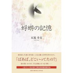 蜉蝣の記憶 [単行本]