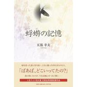 蜉蝣の記憶 [単行本]