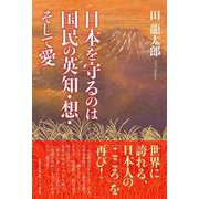 日本を守るのは国民の英知・想・そして愛 [単行本]