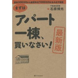 最新版 まずはアパート一棟、買いなさい!―資金300万円から家賃年収1000万円を生み出す極意 [単行本]