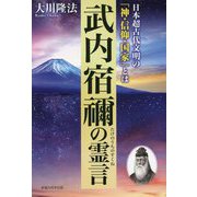 武内宿禰の霊言―日本超古代文明の「神・信仰・国家」とは [単行本]