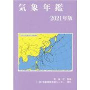気象年鑑 2021年版 [単行本]