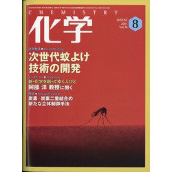 化学 2021年 08月号 [雑誌]
