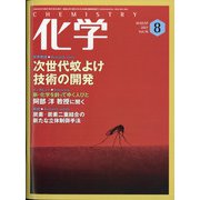 化学 2021年 08月号 [雑誌]