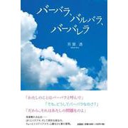 バーバラ、バルバラ、バーバレラ [単行本]