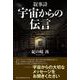 叙事詩宇宙からの伝言 [単行本]