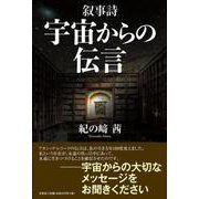 叙事詩宇宙からの伝言 [単行本]