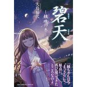 碧天 鎮魂の巻 [単行本]