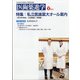 医歯薬進学 2021年 08月号 [雑誌]