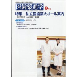 医歯薬進学 2021年 08月号 [雑誌]