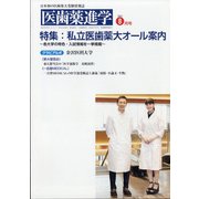 医歯薬進学 2021年 08月号 [雑誌]