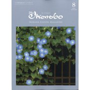 The Ikenobo (ざ・いけのぼう) 2021年 08月号 [雑誌]