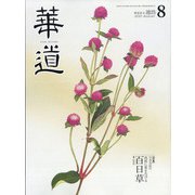 華道 2021年 08月号 [雑誌]