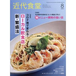 近代食堂 2021年 08月号 [雑誌]