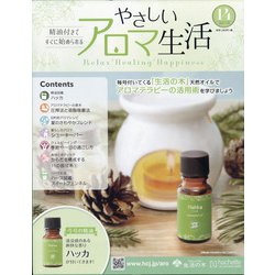 やさしいアロマ生活 2021年 7/28号 (14) [雑誌]