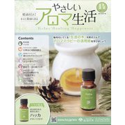 やさしいアロマ生活 2021年 7/28号 (14) [雑誌]