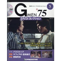 ヨドバシ Com 隔週刊 Gメン 75dvdコレクション 21年 8 10号 5 雑誌 通販 全品無料配達