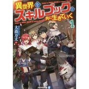 異世界をスキルブックと共に生きていく〈1〉(アルファライト文庫) [文庫]