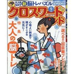 クロスワードランド 2021年 09月号 [雑誌]