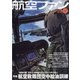 航空ファン 2021年 09月号 [雑誌]
