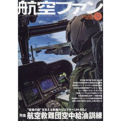 航空ファン 2021年 09月号 [雑誌]