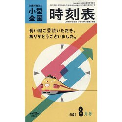 ヨドバシ.com - 小型全国時刻表 2021年 08月号 [雑誌] 通販