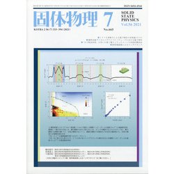 固体物理 2021年 07月号 [雑誌]